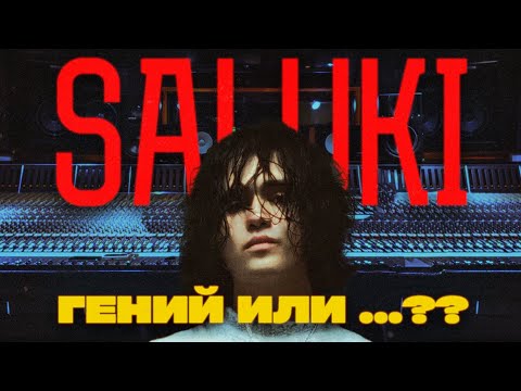 Видео: Салуки: бог музыки или нейросеть? Жесткий обзор WILD EAST