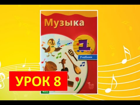 Видео: Уроки музыки. 1 класс. Урок 8  "Школьный оркестр"