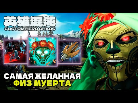 Видео: ИДЕАЛЬНЫЙ ФИЗРУК МУЕРТА — CUSTOM HERO CHAOS