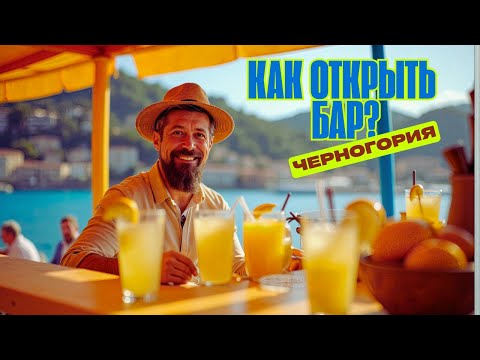 Видео: Открыть бар: Мечта идиота или реальный бизнес? Честный разбор
