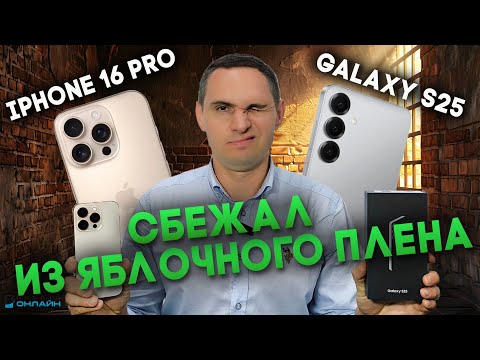 Видео: Что лучше: iPhone 16 Pro или Samsung S25?