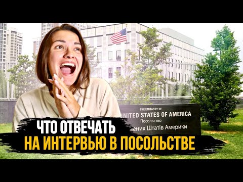 Видео: Вопросы на интервью в посольстве США | Виза F1 | Учеба в Америке