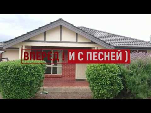 Видео: Первый дом в Австралии - съезжаем