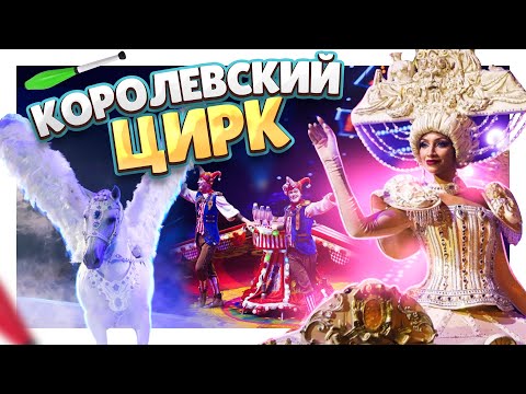 Видео: Королевский ЦИРК Гии Эрадзе, который покорил вес мир ! #цирк #circus #шоу #клоун #животные
