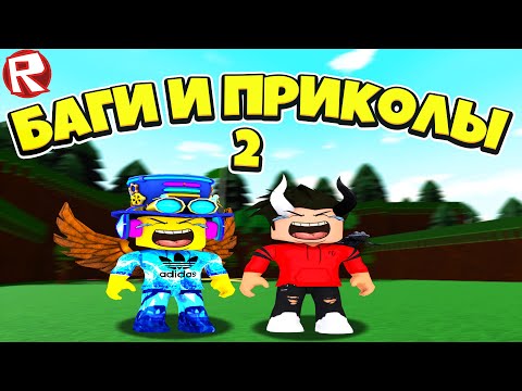 Видео: БАГИ и ПРИКОЛЫ 2 в Лодках Роблокс | Build a Boat for Treasure Roblox