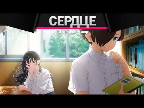 Видео: Anime Lamp - Опасность в моём сердце | Boku no Kokoro no Yabai Yatsu