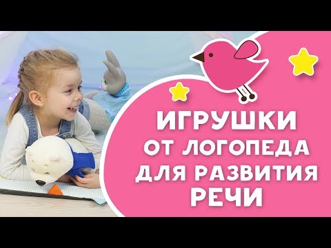 Видео: Логопед для непосед: самые нужные и полезные ИГРУШКИ ДЛЯ РАЗВИТИЯ РЕЧИ [Любящие мамы]