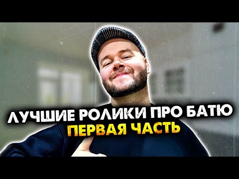 Видео: Лучшие ролики про батю. Сборник. Первая часть