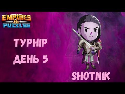 Видео: Турнір День 5, Мощное усиление 4*.Закріпились в топі | Empires & Puzzles