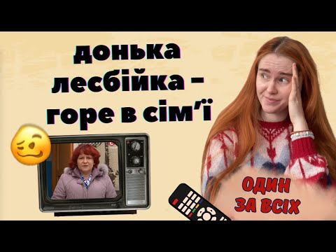 Видео: ТРЕШ З ТЕЛЕВІЗОРА: якої орієнтації має бути дитина, аби її любили? | Дивимось шоу "Один за всіх"