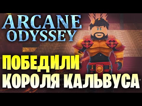 Видео: КОРОЛЬ КАЛЬВУС *ARCANE ODYSSEY*! СИЛЬНЕЙШИЙ БОСС! |=| Roblox