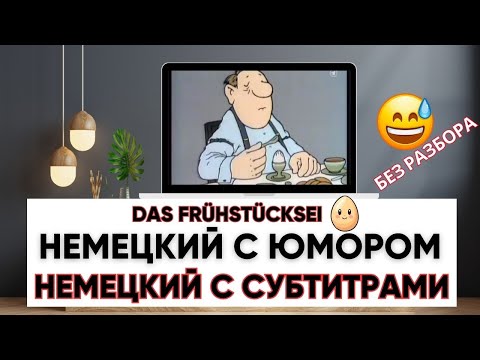 Видео: Фильм с немецкими субтитрами. Учим немецкий по фильмам. Без разбора с субтитрами. Das Frühstücksei.