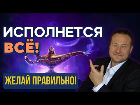 Видео: Как исполнить любые желания. Важные нюансы, которые многие упускают. Пересмотри несколько раз.