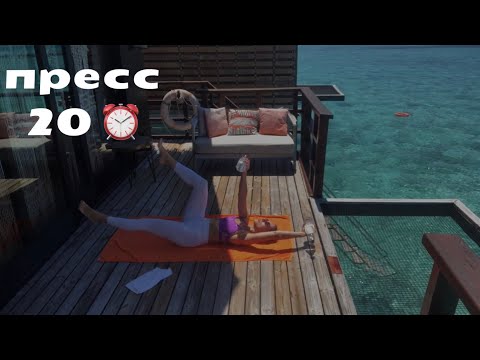 Видео: Жиросжигающая тренировка на пресс – 20 минут к идеальному животу!