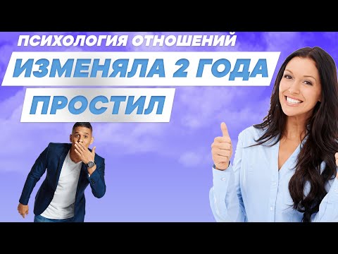 Видео: Изменяла 2 года, живу с женой, простил измену. Психология отношений. МД.