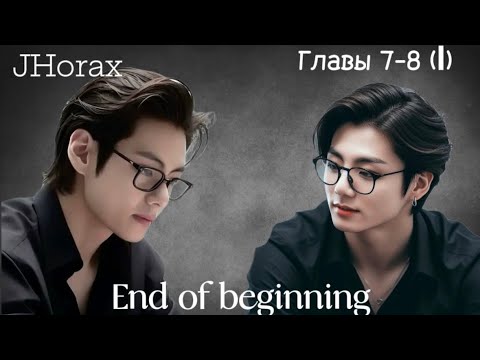 Видео: ОЗВУЧКА фанфика «End of beginning»(главы 7-8 (I)) | автор JHorax