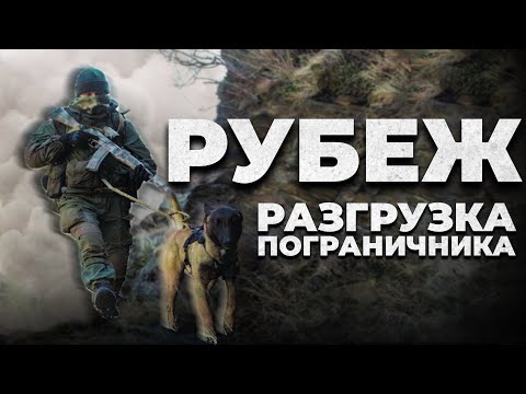 Видео: ЗАЧЕМ ПОГРАНИЧНИКУ ДВА ПИСТОЛЕТА? | Разгрузка Рубеж | Обзор