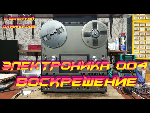 Видео: Электроника 004 :Воскрешение