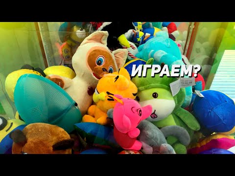 Видео: ВЫИГРАЛИ КРУТУЮ ИГРУШКУ! Играем в Аппараты Хватайка!