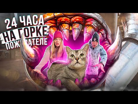 Видео: 24 ЧАСА НА ГОРКЕ ПОЖИРАТЕЛЕ! БИЛЛИ ПРОПАЛ!