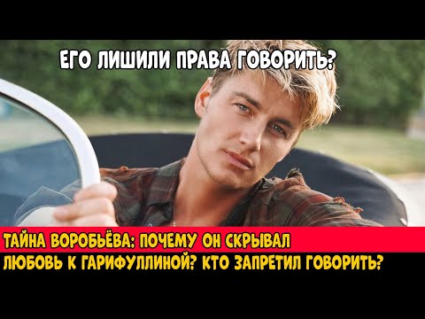 Видео: Всё, что скрывал Воробьёв: любовь, за которую пришлось молчать