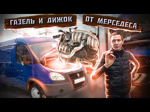 Видео: Двигатель в ГАЗель от Mercedes-Benz E-Класс