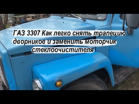 Видео: ГАЗ 3307 Как легко снять трапецию дворников и заменить моторчик стеклоочистителя