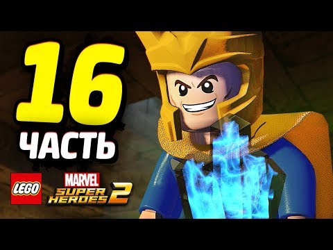 Видео: LEGO Marvel Super Heroes 2 Прохождение - Часть 16 - ЛОКИ