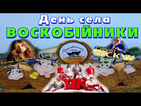 Видео: Святкування дня села Воскобійники