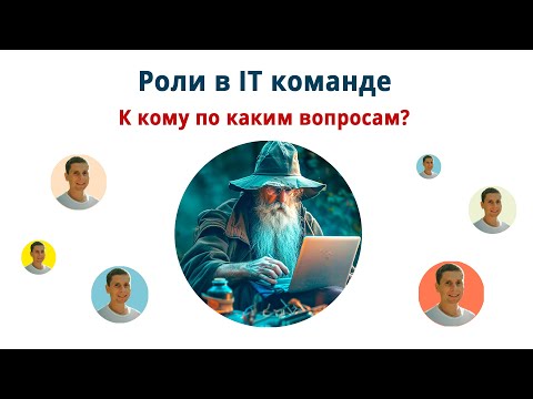 Видео: Роли в IT команде. Как прояснять постановку задачи? У кого просить помощь?