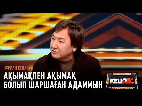 Видео: Мұңаятын сәттерім көп | Нұрлан Еспанов | КешREC