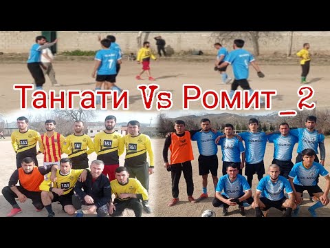 Видео: Футбол🏆 Байни дастахои Ромит_2 Vs Тангаи 2024. Romit_2 Vs Tangai 2024🏆