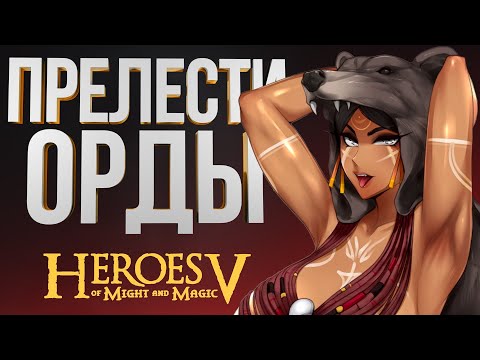 Видео: ГЕРОИ 5 – ОРДА ЧЕРЕЗ ВИВЕРНУ В 200 ХП| Sky Outcast Великая Орда| ОШКА vs Paradox