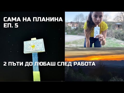 Видео: Сама на планина Еп.5: Два пъти до Любаш след работа
