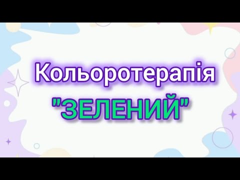 Видео: Кольоротерапія "ЗЕЛЕНИЙ" (заняття для дітей)