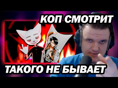 Видео: КОП СМОТРИТ - Сектантское аниме