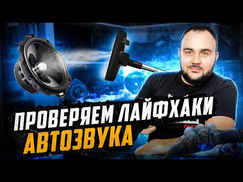 Видео: ЕСТЬ ЛИ ЛАЙФХАКИ В АВТОЗВУКЕ?!