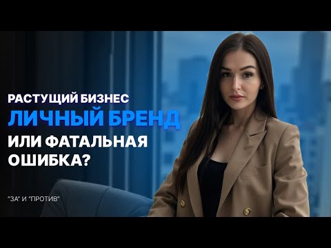 Видео: Личный бренд: залог успеха или путь к выгоранию? |  4 ошибки при построении бизнеса на себе