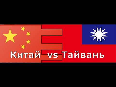 Видео: Гипотетическое противостояние Китая и Тайваня