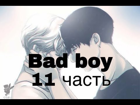 Видео: Фанфик/Чигуки/Омегаверс/bad boy/11 часть/Читай описание!