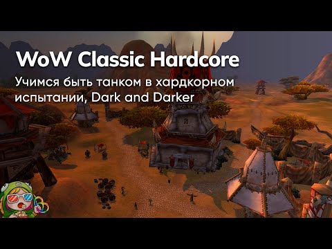 Видео: Стрим от 05/10/2023 – DARK AND DARKER, WOW CLASSIC HARDCORE. Чиллтверг в объятиях смерти