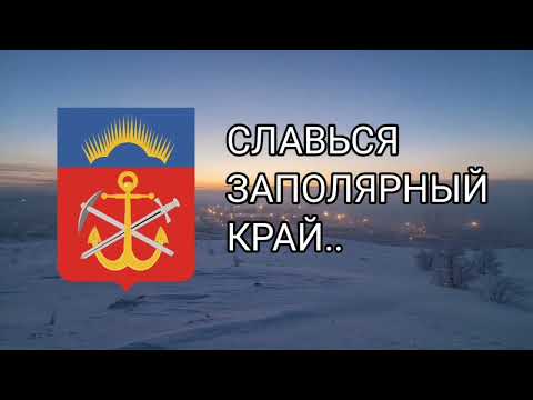 Видео: Гимн Мурманской области /«слався Мурманская область» (Russian songs)