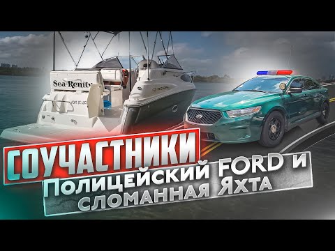 Видео: Оживить Полицейский FORD. Яхта Соучастники сломалась, в поисках проблемы.