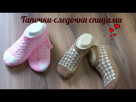 Видео: Тапочки-следочки спицами 🤎🤍 простые и удобные👌