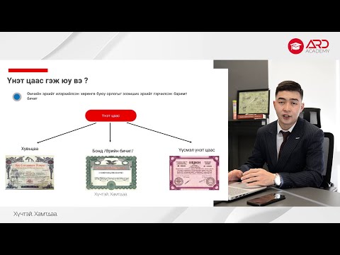 Видео: Хөрөнгийн зах зээл - Анхан шат
