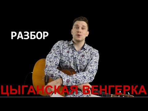 Видео: Цыганская Венгерка на Гитаре (Разбор)