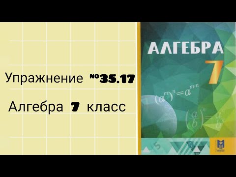 Видео: Упражнение 35.17 Алгебра 7 класс