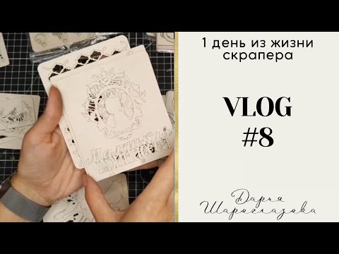 Видео: VLOG - распаковка / СП / много чипборд / самодельные высечки /скрапбукинг