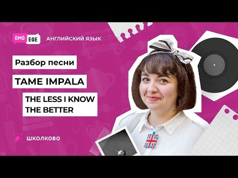 Видео: Разбор песни Tame Impala The less I know the better