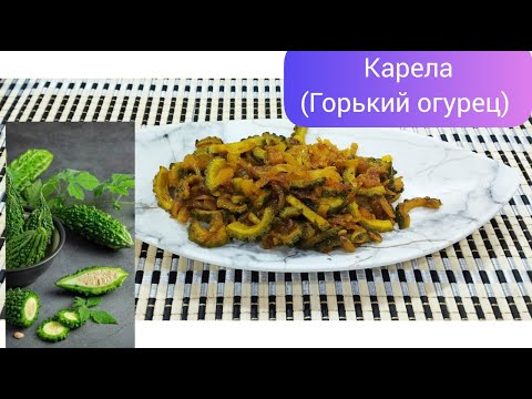 Видео: Как правильно готовить Карелу-(горький огурец!) Кarela-how to cook ti have less bitterness